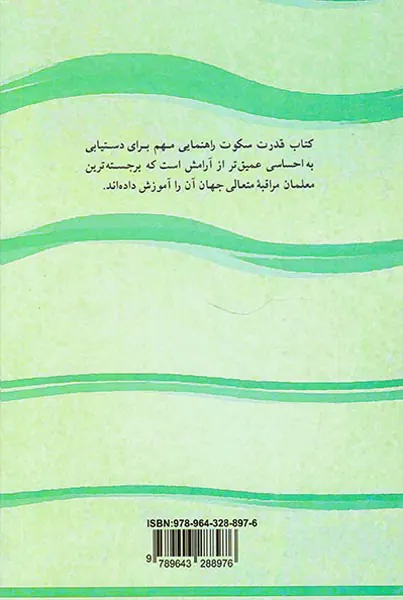 قدرت سکوت